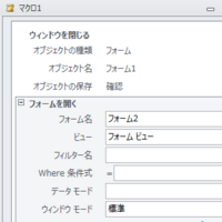 Access2010で マクロで フォームを閉じる 次に 別の Yahoo 知恵袋