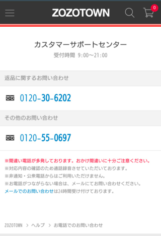 Zozotownへ問い合わせをしたいのですが電話番号ってなんです Yahoo 知恵袋