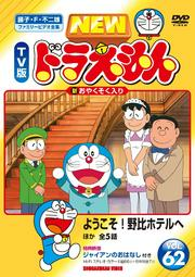 ドラえもんの変身ビスケット 11年4月8日放送 はdvdに収録されていま Yahoo 知恵袋