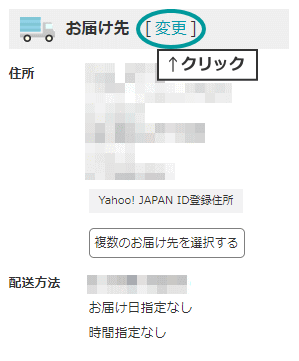 ヤフー 人気 その他 送り先 変更