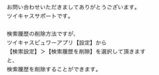 ツイキャスの検索履歴って削除出来ないんですか 運営からメールの返信 Yahoo 知恵袋