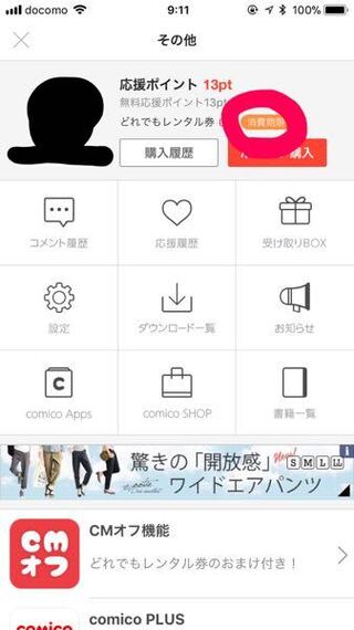 Comicoについてです あの 無料ポイントっていうのは使える期 Yahoo 知恵袋