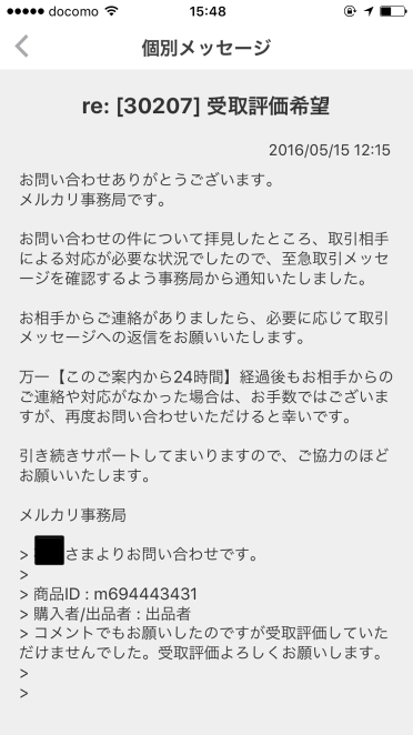 メルカリ出品者です。 - 下記のような表示が出てますが、事務局に依頼