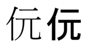 にんべんに元という字をだしたくて探しています 知恵袋では 次の方が 回答をだし Yahoo 知恵袋