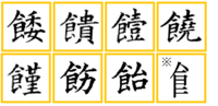 漢字食偏 食 について旧字体の形 饉 がありますが 養 飼 Yahoo 知恵袋