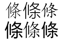 條 という漢字の右側 つくり を 条 と書いては間違いでしょうか Yahoo 知恵袋