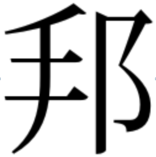 鳩山邦夫の本来の 邦 の字体は 偏の縦の払いが上にはみ出ないのが正式とされる Yahoo 知恵袋