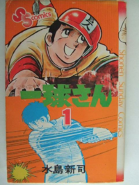 水島新司一球さんって 大谷翔平に似てませんか 彼が生まれる遥か前の漫画ですが Yahoo 知恵袋