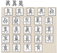 漢字の博士様お願いします 眞子さんの 眞 ですが 私の名前にも 眞 Yahoo 知恵袋