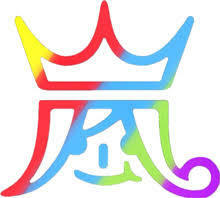 王冠の王子様のイラストマークってアラシの漢字 嵐 のディフォルメで Yahoo 知恵袋