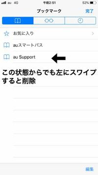 削除できないブックマークはどうすればいい Iphone6のsafariに Yahoo 知恵袋