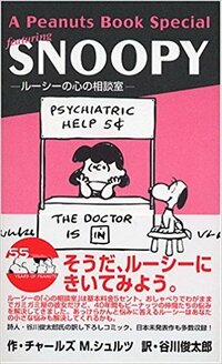 スヌーピーでお馴染みのコミック ピーナッツ の中で ルーシーが開いて Yahoo 知恵袋