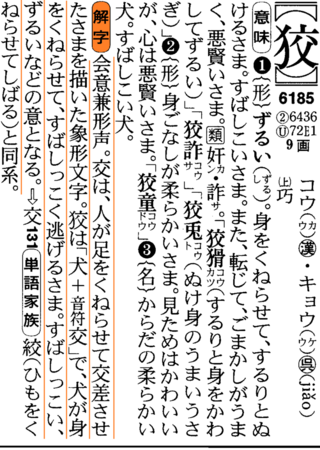 漢字の由来が知りたいです 狡い ずるい という漢字です この形になった由 Yahoo 知恵袋