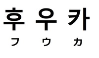 ふうかって韓国語で打ったらどうなりますか Id非公開さん Yahoo 知恵袋