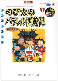 ドラえもんのパラレル西遊記は知ってます 好き 好きなシーントラウマシー Yahoo 知恵袋