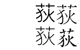 苗字の漢字について教えてください 荻の冠で正式には草冠ではな Yahoo 知恵袋