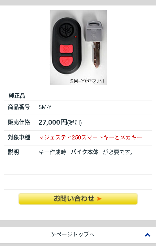 マジェスティ250乗ってます。一本しかないイモビの鍵を紛失しま