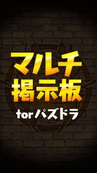 パズドラなどのマルチ募集で広告無いアプリありますか 広場が最強なんで Yahoo 知恵袋