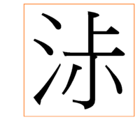 淑の又の部分がない漢字なのですがどなたかパソコンで変換できる読み方をしりません Yahoo 知恵袋