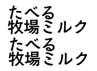 食べる牧場ミルクのフォントってなんですか できらばlineカメラにあるや Yahoo 知恵袋