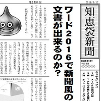 Word 16で新聞風に作るやり方を教えてください 初心者でも Yahoo 知恵袋