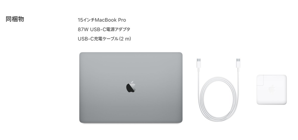 MacBookproを購入すると付属品は何がついてくるのですか