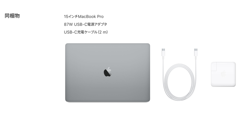 MacBookproを購入すると付属品は何がついてくるのですか？ - 付属品は