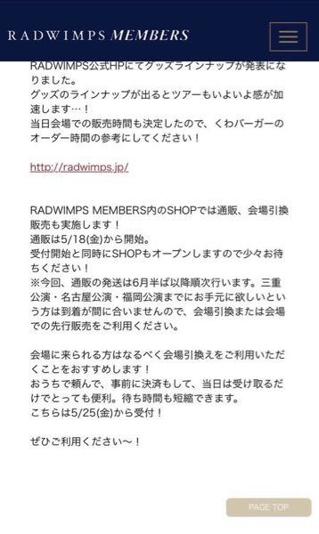 Radwimps18のライブに行くのですが グッズを通信販売で買うか会場 Yahoo 知恵袋