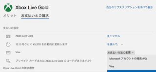 Xboxゴールドメンバーシップの延長をアカウントの残高から出来ますか Yahoo 知恵袋