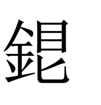 鉄 くろがね には旧字体の鐵がありますが銀 しろがね の旧字体は存在しないので Yahoo 知恵袋