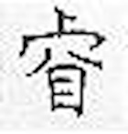 中国人の名前の漢字で いくら検索しても見つからないものがあります もしご Yahoo 知恵袋