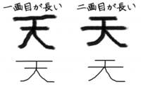 天って漢字は上の横棒が長いのですか下の横棒が長いのですか 歌詞が出る演 Yahoo 知恵袋