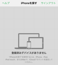 Iphoneを探すで 登録済みデバイスがありませんと出てくるんですがど Yahoo 知恵袋