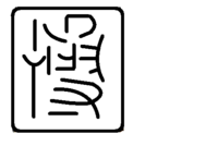 帯の落款ですが 漢字がわかりません お分かりになる方 教えて頂き Yahoo 知恵袋