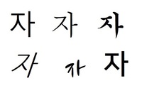 韓国語のㅈとカタカナのスみたいな形のやつって同じ読み方ですか それとも Yahoo 知恵袋