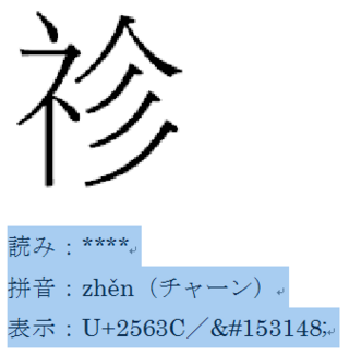 しめすへんに診の右側を合わせた漢字の読み方を教えてください Yahoo 知恵袋