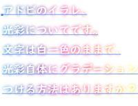 アドビのイラレ 光彩についてです 文字は白一色のままで 光彩自体にグラデーショ Yahoo 知恵袋