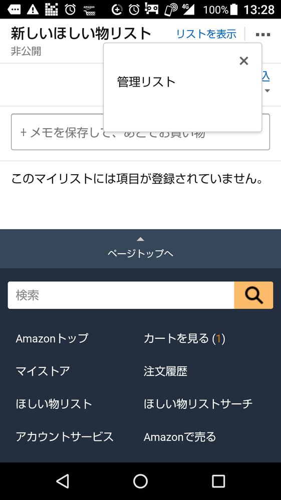 よろしくお願いします。 - Amazonのほしい物リストの設定の変更方法に