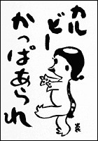 かっぱえびせんってなんで河童なんですか 意味不明なんですが お金にまつわるお悩みなら 教えて お金の先生 Yahoo ファイナンス