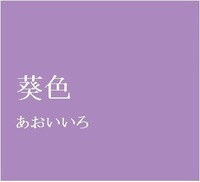 葵 という言葉についてお伺いします 良く使う 青い Yahoo 知恵袋