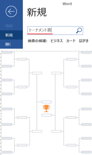Wrodワード画面で トーナメント表 の作成 完全にマイペ Yahoo 知恵袋