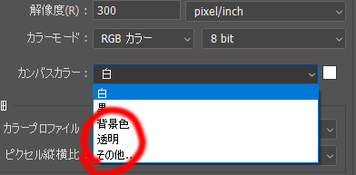 Photoshopで背景を透明にしたいのですが新規→カンバスカラーの選 