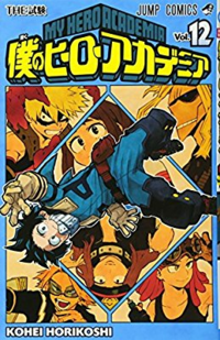 ヒロアカはアニメでは現在55話ですが 漫画だと何巻あたりですか Yahoo 知恵袋