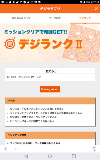 Auの方に質問します デジラアプリを開いたら デジランク が出たと Yahoo 知恵袋