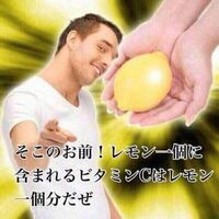 レモン1個に含まれるビタミンcはレモン1個分ですか まぁそーなる Yahoo 知恵袋