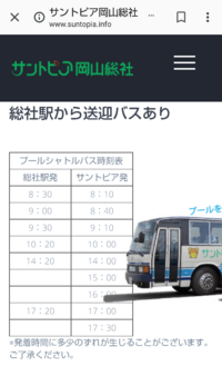 サントピア岡山総社についての質問です バスがあると聞いたのですが 公 Yahoo 知恵袋