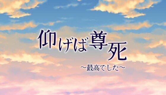 推しが尊すぎて死にそうです どうしましょう 仰げば尊死 Yahoo 知恵袋