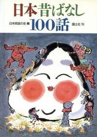 日本の昔話集を探しています 4 500ページはあるほど厚く Yahoo 知恵袋