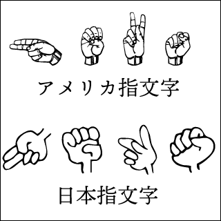 無料ダウンロード 手話 指 文字 意味 3366