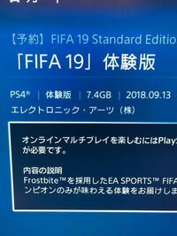 Ps4のfifa19の体験版は何gbでしたか だいたいで構わな Yahoo 知恵袋